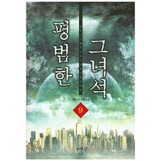 평범한 그녀석. 9:REcoN 장편소설, 어울림(어울림출판사)