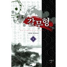 포두 갈무형. 9:수영 무협 장편소설, 어울림(어울림출판사)