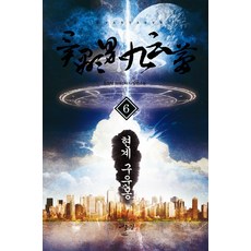 현계 구운몽. 6:정원탁 현대판타지 장편소설, 어울림(어울림출판사)