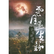 운월환생록. 10(완결):문지기 현대판타지 장편소설, 어울림