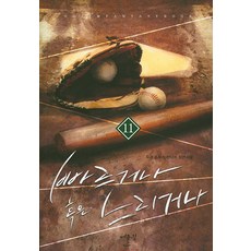 빠르거나 혹은 느리거나. 11:두경 스포츠 판타지 장편소설, 어울림(어울림출판사)