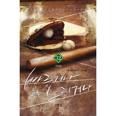 빠르거나 혹은 느리거나. 12(완결):두경 스포츠 판타지 장편소설, 어울림(어울림출판사)