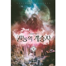 권능의 계승자. 9:류 현대판타지 장편소설, 어울림(어울림출판사)