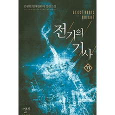 전기의 기사. 11:김광현 현대판타지 장편소설, 어울림(어울림출판사)