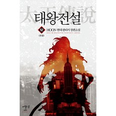 태왕전설. 12(완결):HOON 현대 판타지 장편소설, 어울림(어울림출판사)