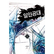 일인공대. 4:박승현 장편소설, 어울림(어울림출판사)