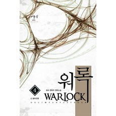 워록. 4:신 용마전쟁, 어울림(어울림출판사)