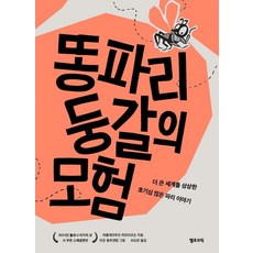 똥파리 둥갈의 모험:더 큰 세계를 상상한 호기심 많은 파리 이야기, 옐로브릭