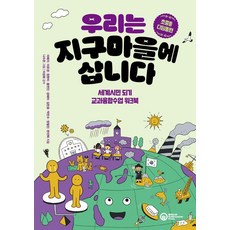 우리는 지구마을에 삽니다 : 초중등 디딤돌편, 롤러코스터, 도서, 세계시민교육 연구 개발 공동체 느루