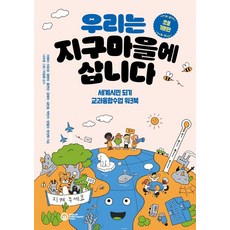 우리는 지구마을에 삽니다: 초등 기본편:세계시민 되기 교과융합수업 워크북, 우리는 지구마을에 삽니다: 초등 기본편, 이예지, 이유경, 정현미, 홍연진, 강혜미, 김민호.., 롤러코스터, 세계시민교육 연구 개발 공동체 느루, 상세내용 참조