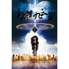 현계 구운몽. 7:정원탁 현대판타지 장편소설, 어울림(어울림출판사)