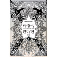 마왕이 된다면. 8(완결):김휘 퓨전판타지 장편소설, 어울림