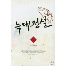늑대전설. 30:K.석우 장편소설, 어울림(어울림출판사)