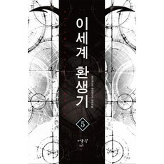 이세계 환생기. 5:푸드마스터 퓨전판타지 장편소설, 어울림(어울림출판사)