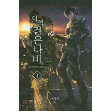 의적 검은나비. 1:두경 현대판타지 장편소설, 어울림(어울림출판사)
