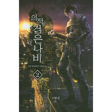 의적 검은나비. 2:두경 현대판타지 장편소설, 어울림(어울림출판사), 두경 저