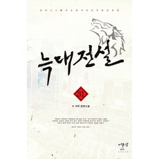 늑대전설. 31:K.석우 장편소설, 어울림(어울림출판사)