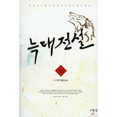 늑대전설. 32:K.석우 장편소설, 어울림(어울림출판사)