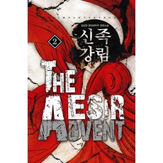 신족강림. 2:김남현 현대판타지 장편소설, 어울림(어울림출판사)