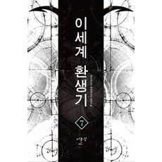 이세계 환생기. 7:푸드마스터 퓨전판타지 장편소설, 어울림(어울림출판사)