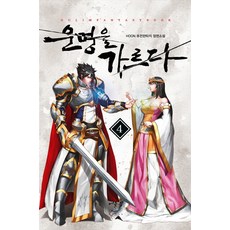 운명을 가르다. 4:HOON 퓨전판타지 장편소설, 어울림(어울림출판사)