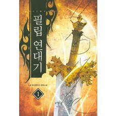 필립 연대기. 1:수호 퓨전판타지 장편소설, 어울림