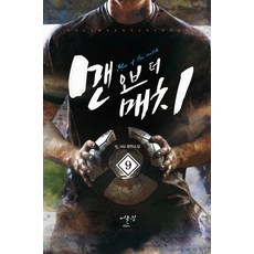 맨 오브 더 매치 9:W. HG 장편소설, 어울림(어울림출판사)