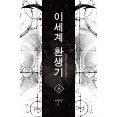 이세계 환생기. 8:푸드마스터 퓨전판타지 장편소설, 어울림(어울림출판사)
