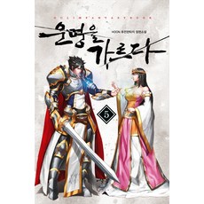 운명을 가르다. 5(완결):HOON 퓨전판타지 장편소설, 어울림(어울림출판사)