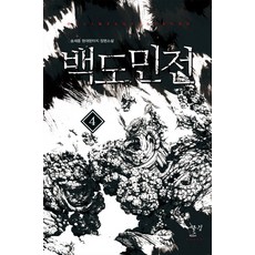 백도민전. 4:송세종 현대판타지 장편소설, 어울림(어울림출판사)