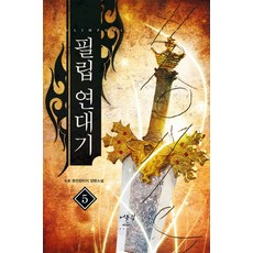 필립 연대기. 5:수호 퓨전판타지 장편소설, 어울림