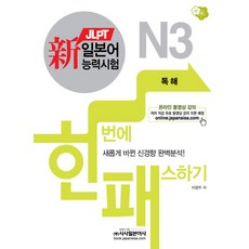 신일본어능력시험 한 번에 패스하기: N3 독해:새롭게 바뀐 신경항 완벽분석, 시사일본어사, 없음null