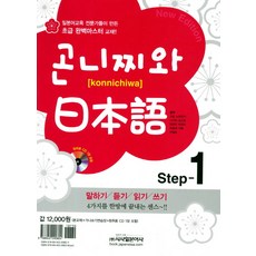 곤니찌와 일본어 Step. 1, 시사일본어사