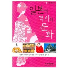 일본의 역사와 문화 (개정증보판), 시사일본어사, 손대준 저
