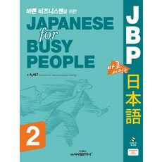 獻給忙碌商務人士的JBP實用日語 2, 時事日本語社