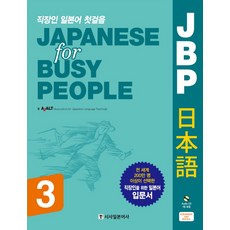 Sisabooks 上班族日語入門JBP 日語(Japanese for Busy People) 3, 3null