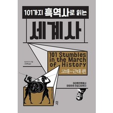101가지 흑역사로 읽는 세계사 : 고대~근대 편, 다산초당, 빌 포셋 외