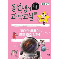 SAPYOUNG 龍老師的吵鬧科學教室 19 ： 星星與宇宙 巨大宇宙的盡頭在哪裡?
