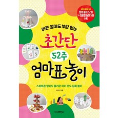 바쁜 엄마도 부담 없는 초간단 52주 엄마표 놀이 : 스마트폰 없이도 즐거운 아이 주도 집콕 놀이, 더디퍼런스