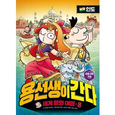 용선생이 간다 세계 문화 여행 8: 인도, 사회평론, 8