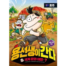용선생이 간다 세계 문화 여행 7: 호주, 세계 문화 여행 7 호주, 사회평론, 사회평론 역사연구소