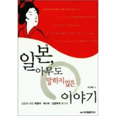 일본 아무도 말하지 않은 이야기, 시사일본어사, 이규배 저