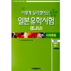 Sisabooks 日本留學試驗(文科)綜合科目：改版重點, 日本留學試驗問題委員會 編著