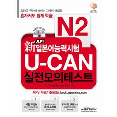 Sisabooks 新日本語能力測驗U CAN實戰模擬測驗(N2)