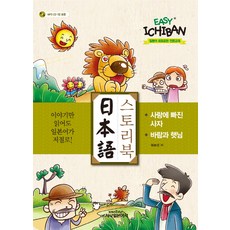 Sisabooks Easy Ichiban日文故事書