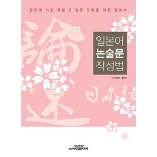 日文論說文寫作法： 日商就業 日本留學必讀書籍, 時事日本語社