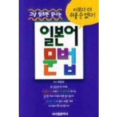 그냥 읽으면 끝나는 일본어 문법, 시사일본어사