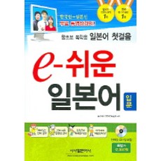 일본어 첫걸음 e-쉬운 일본어 입문 : 왕초보 독학용 (교재+단어장+CD 1) - e-쉬운 일본어, 시사일본어사