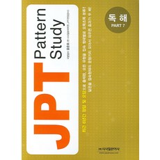 JPT Pattern Study 독해 Part 7, 시사일본어사