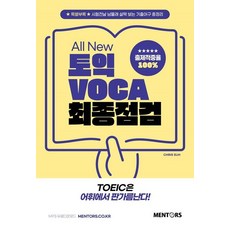 Mentors All New 多益 VOCA 最終總複習
